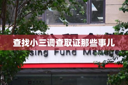 德安查找小三调查取证那些事儿