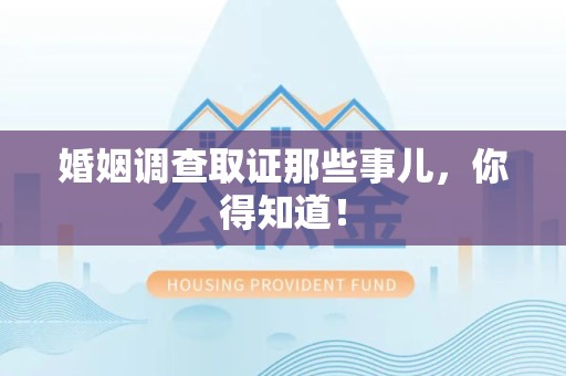 德安婚姻调查取证那些事儿，你得知道！