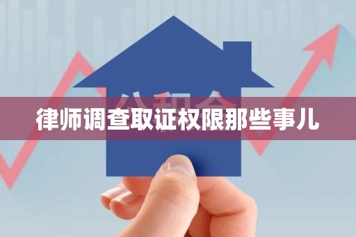 德安律师调查取证权限那些事儿
