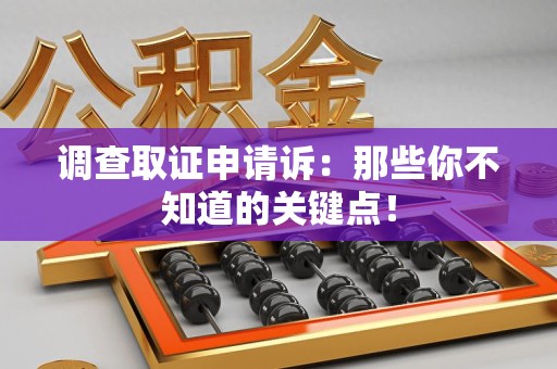 德安调查取证申请诉：那些你不知道的关键点！