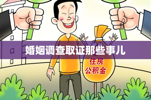 德安婚姻调查取证那些事儿