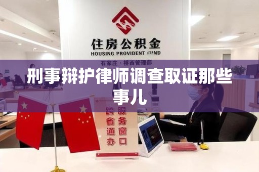 德安刑事辩护律师调查取证那些事儿 德安刑事辩护律师调查取证那些事儿